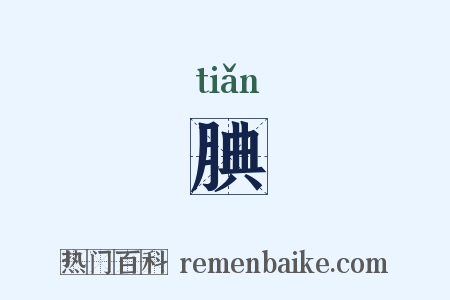 腆是什么意思的图片